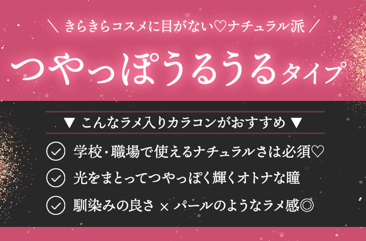 診断付き Snsで話題 新感覚のラメ パール カラコン特集 モアコンタクト モアコン 公式カラコン通販