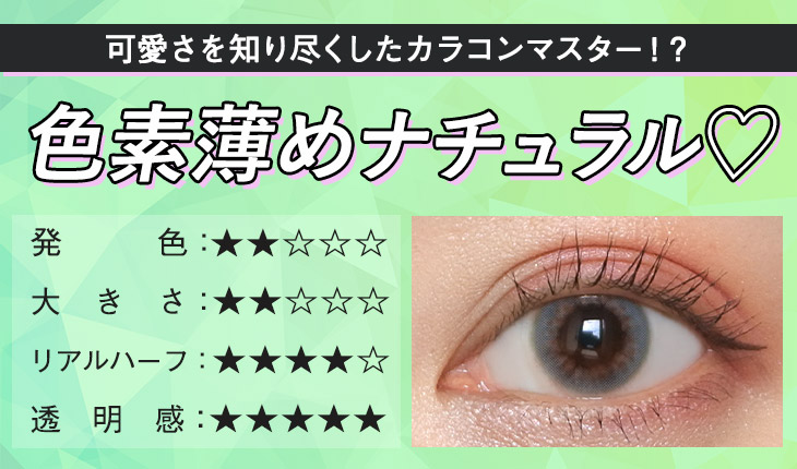 あなたは可愛さを知り尽くしたカラコンマスター!? 色素薄めナチュラルタイプ