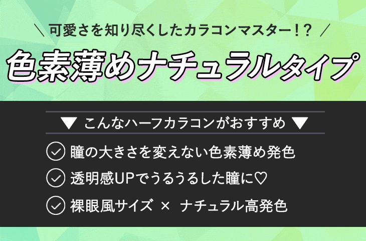 きらきらコスメに目がない♡ナチュラル派 ツヤっぽうるうるタイプのアナタにおすすめのラメカラコンをご紹介♪
