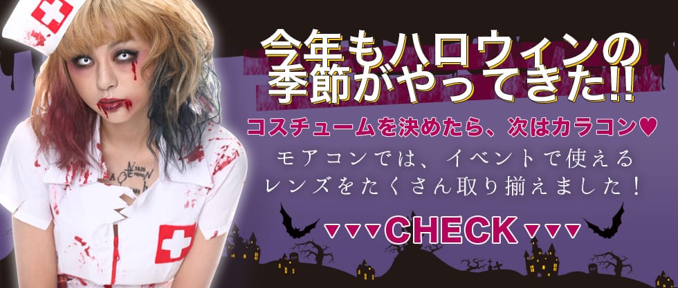 イベントで使える高発色・ホラーデザインのカラコンを集めてみました