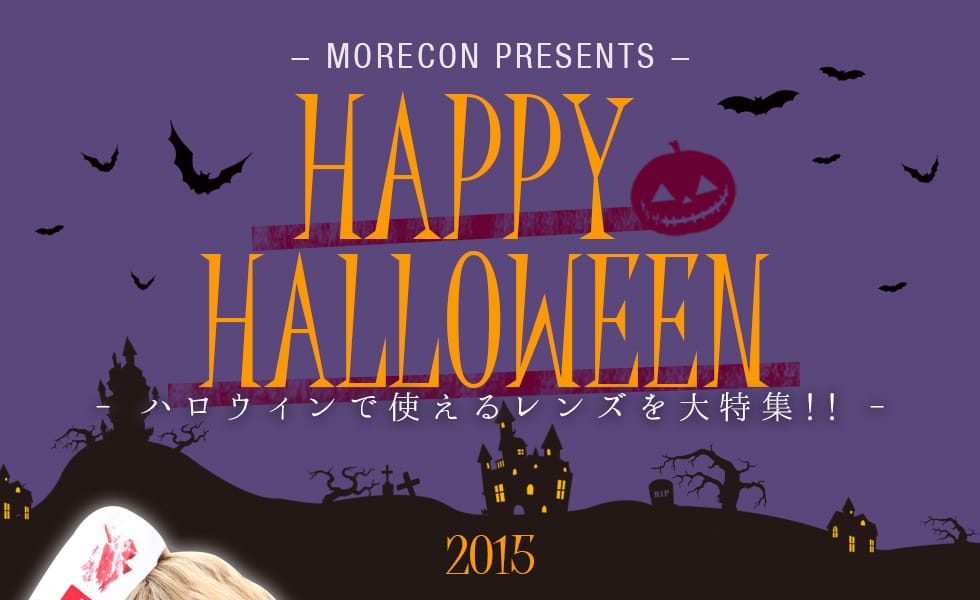 カラコンで叶える!怖い!大人ハロウィン特集