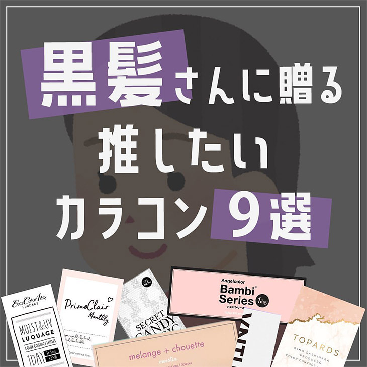 黒髪さんに贈るおすすめしたいカラコン