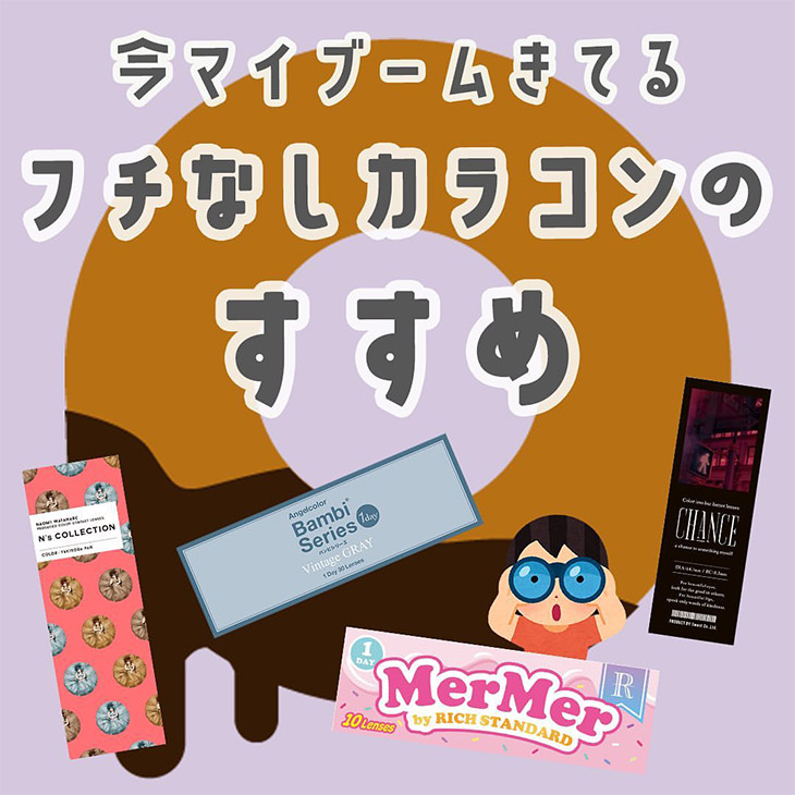 フチなしカラコンのすすめ