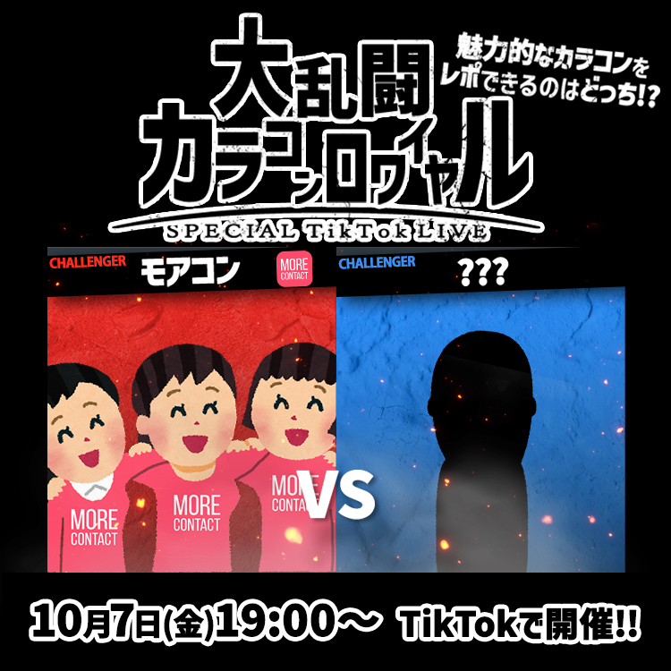 モアコン×ホテラバTikTokコラボライブプレゼントキャンペーン