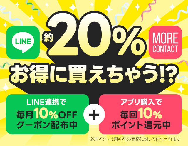 LINE連携とアプリ購入で約20%お得