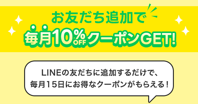 LINEお友だち追加で毎月10%OFFクーポンGET