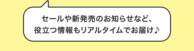 役立つ情報もお届け