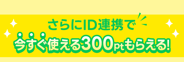 LINE連携で300ポイントもらえる