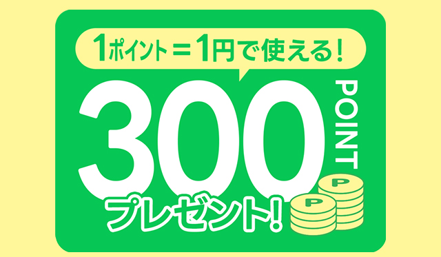 1ポイント1円で使える