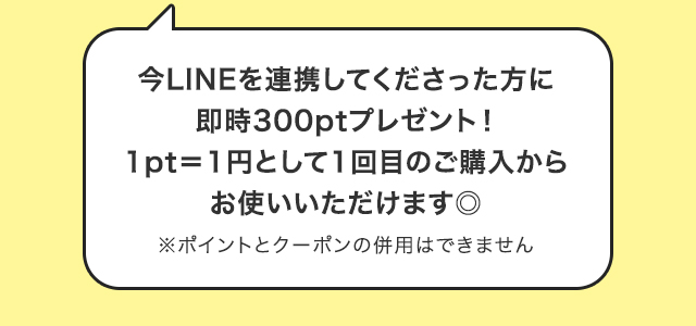 即時300ポイントプレゼント