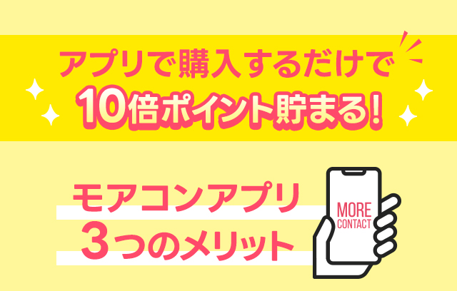 モアコンアプリ3つのメリット