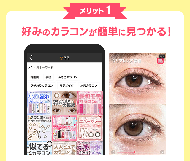 好みのカラコンが簡単に見るかる