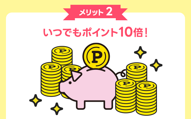 いつでもポイント10倍