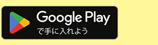 Androidはコチラ