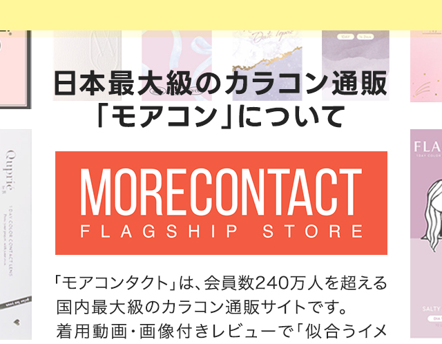 日本最大級のカラコン通販モアコン
