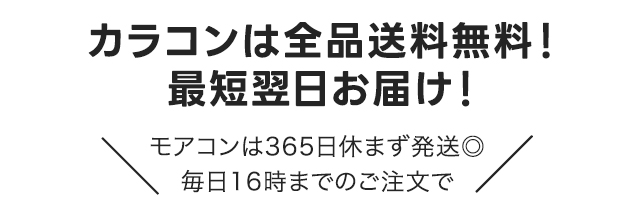 カラコンは全品送料無料