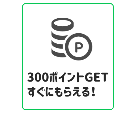 モアコンタクトの会員登録とLINEのID連携をして300ポイントGET!1ポイント1円で使えるオトクなポイントプレゼント中