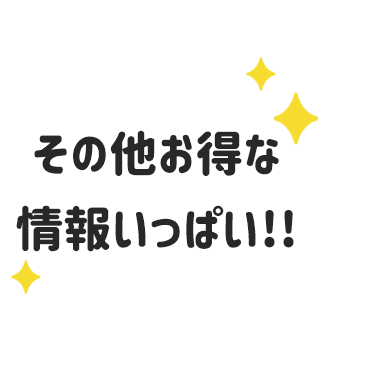 モアコンタクトの会員登録とLINEのID連携すると他にもお得な情報をお届け