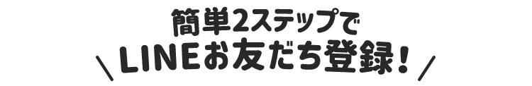 モアコンタクトのLINEお友だち登録は簡単2ステップ