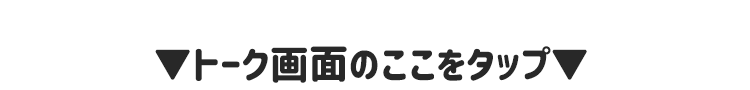 モアコンタクトのLINEお友だち追加のあとはトーク画面からタップしてGET