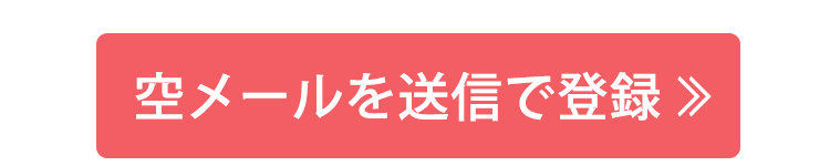 空メール送信してお得なカラコン情報が届くモアコンタクトのメルマガ会員になろう