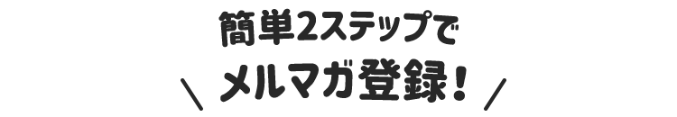 モアコンタクトのメルマガ会員登録は簡単2ステップ