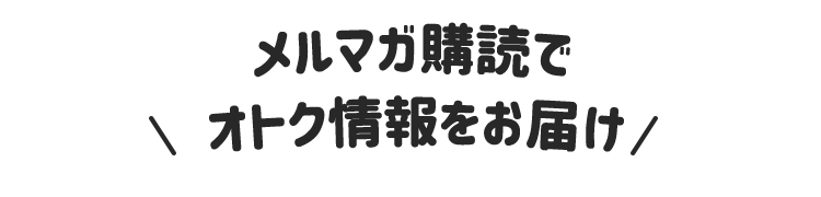 モアコンタクトのメルマガ登録&購読でお得な情報をGETしよう