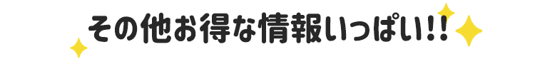 モアコンタクトのメルマガ会員登録でその他お得な情報をいっぱいお届け