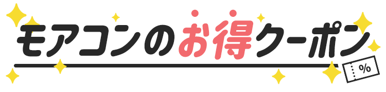 メールマガジン モアコンタクト モアコン 公式カラコン通販