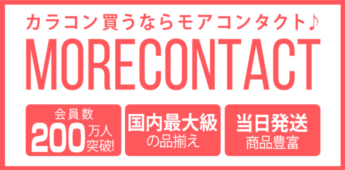 カラコン買うならモアコンタクトで♪会員数が100万人を突破した国内最大級のカラコン通販サイトです。当日発送対象商品も豊富に取り揃えております。