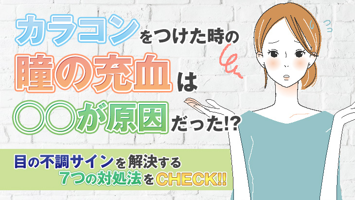 カラコンで目が真っ赤!?充血が発生する原因と7つの対処法|モアコン モアコンタクト カラコン カラーコンタクト 医療系 初めて 初心者