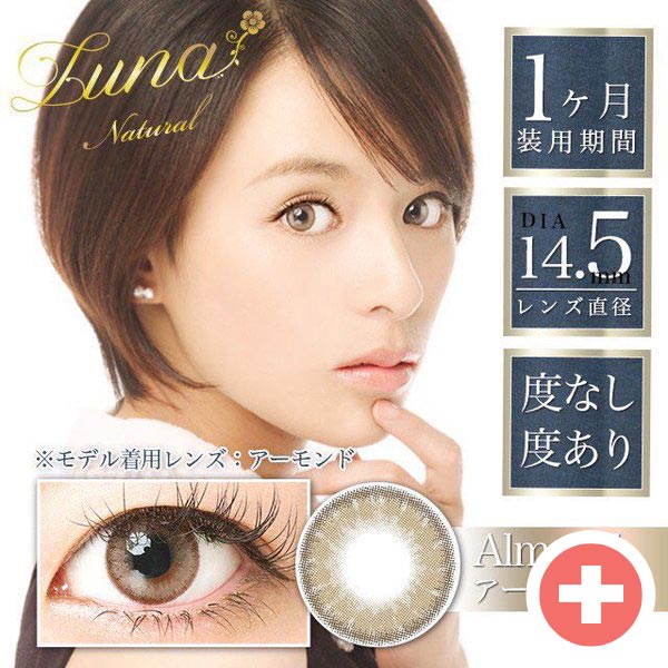 ルナ アーモンド度あり