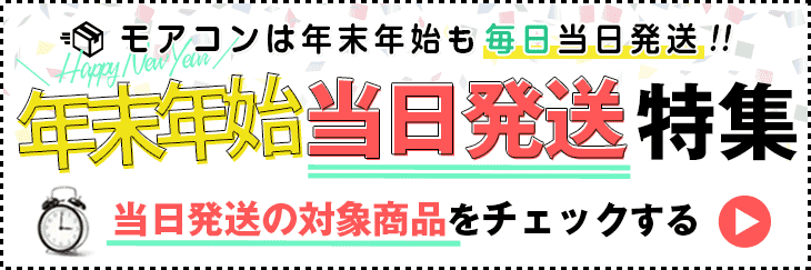 当日出荷商品まとめ 在庫あり品は毎日当日発送中!