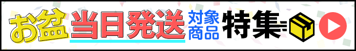 当日出荷 お盆期間は16時までのご注文に限ります。
