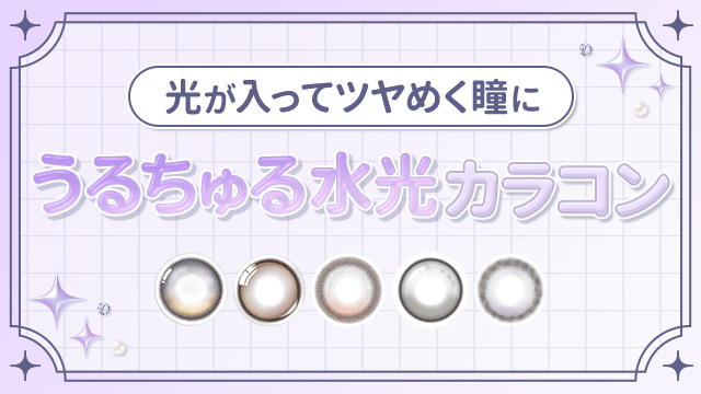 水光カラコンを探す|モアコンタクト(モアコン)公式カラコン通販 度あり ワンデー 一ヶ月 2week
