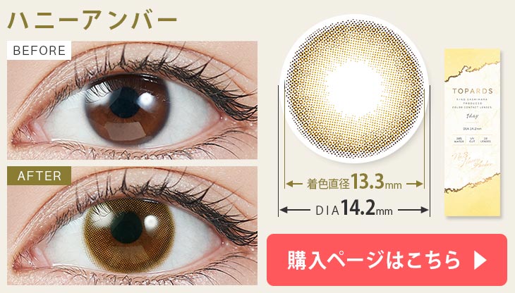 指原莉乃(さっしー)プロデュースのカラコンハニーアンバーの装用画像