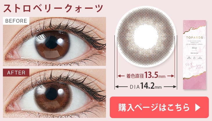 指原莉乃(さっしー)プロデュースのカラコンストロベリークォーツの装用画像