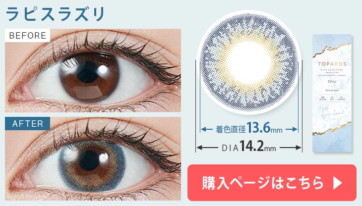 指原莉乃(さっしー)プロデュースのカラコンラピスラズリの装用画像