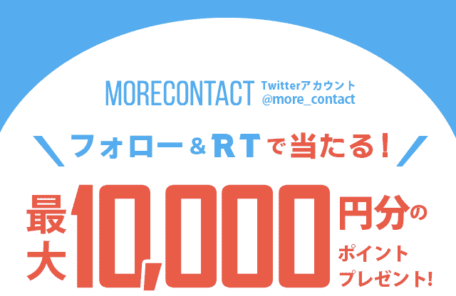 モアコンタクトをフォロー&RTで最大1万円分クーポンが当たる!