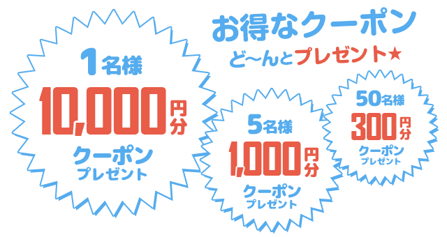 カラコンクーポン1万円分1名様、1000円分5名様、300円分50名様
