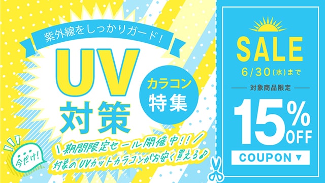 UVカット・紫外線対策カラコン特集のアイキャッチ画像