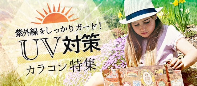 Uvカット 紫外線対策 カラコン特集 モアコンタクト モアコン 公式カラコン通販